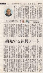 美術コラム「視線」⑧琉球新報　2010．5．5