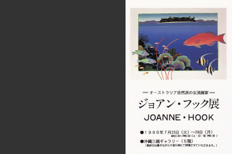 ジョアン フック(Joanne Hook)絵画 熱帯魚 オフセットリトグラフ 