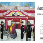 高良憲義 展　2025.11.21~30 　　　琉球処分～万国津梁