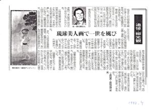 追悼・柳　光観／琉球新報 1992