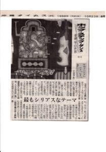 幸地学の世界ー④／沖縄タイムス 1998.10.23
