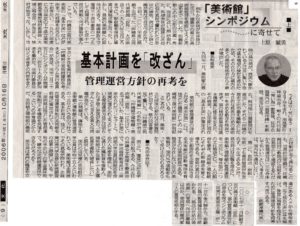 「美術館シンポジウム」琉球新報　2006．10．16