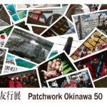豊里友行 展ーPatchwork Okinawa 50ー2022.11.12~20