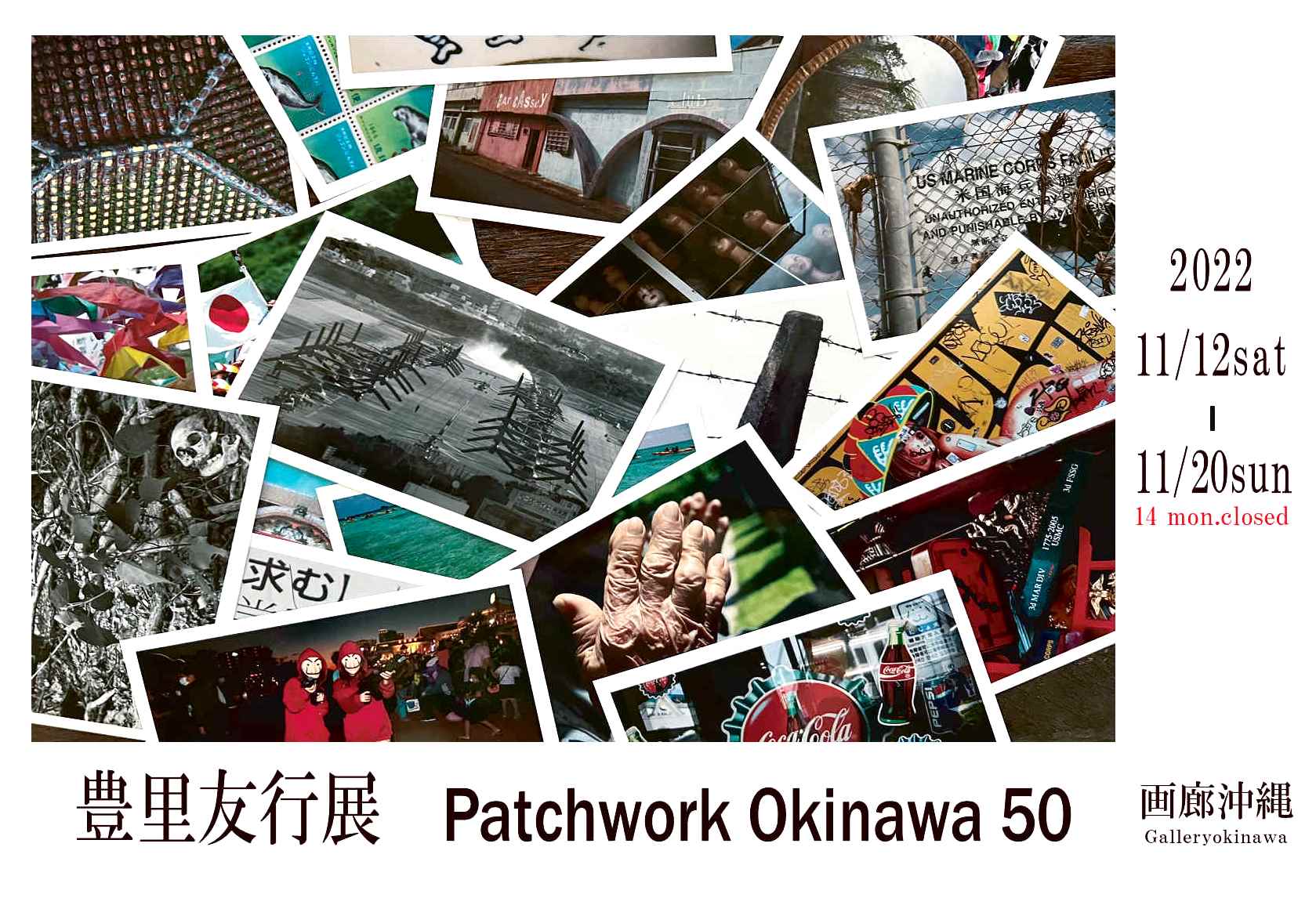豊里友行 展ーPatchwork Okinawa 50ー